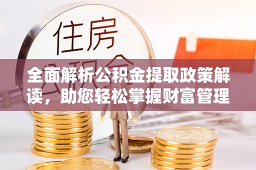 徐水全面解析公积金提取政策解读，助您轻松掌握财富管理新方向