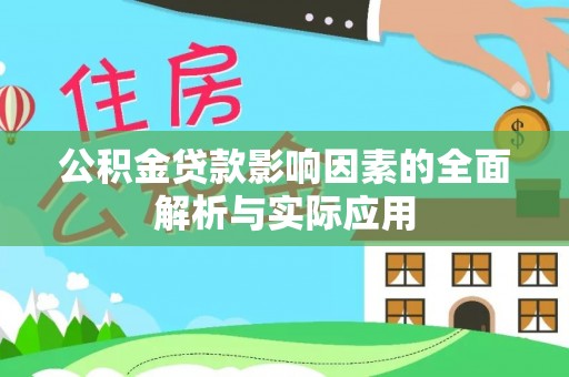 徐水公积金贷款影响因素的全面解析与实际应用
