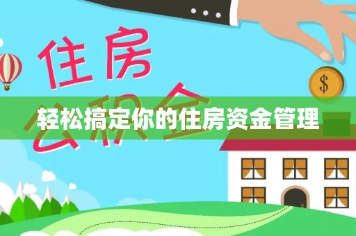 徐水轻松搞定你的住房资金管理
