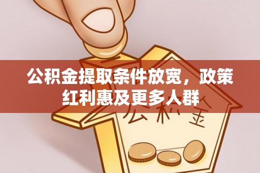 徐水公积金提取条件放宽，政策红利惠及更多人群