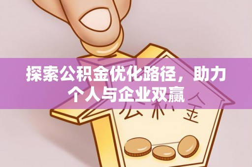 徐水探索公积金优化路径，助力个人与企业双赢
