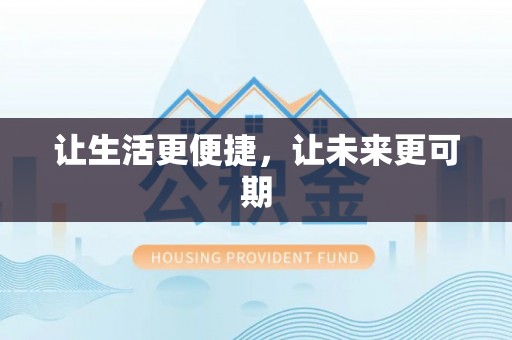 徐水让生活更便捷，让未来更可期