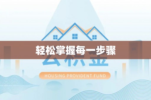徐水轻松掌握每一步骤