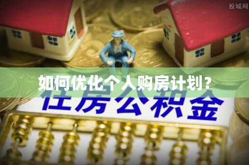 徐水如何优化个人购房计划？