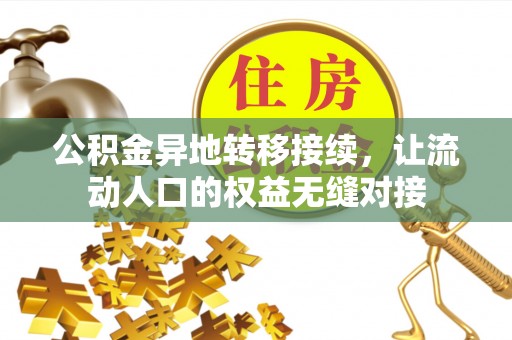 徐水公积金异地转移接续，让流动人口的权益无缝对接
