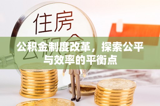 徐水公积金制度改革，探索公平与效率的平衡点