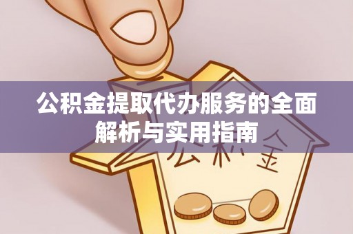 徐水公积金提取代办服务的全面解析与实用指南