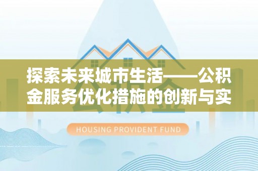 徐水探索未来城市生活——公积金服务优化措施的创新与实践