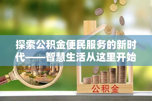 徐水探索公积金便民服务的新时代——智慧生活从这里开始