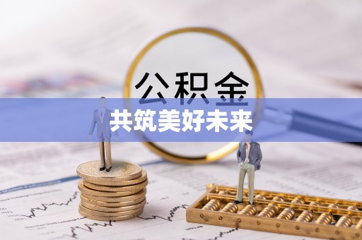 徐水共筑美好未来