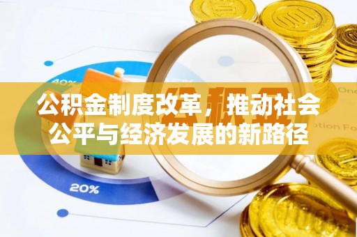 徐水公积金制度改革，推动社会公平与经济发展的新路径