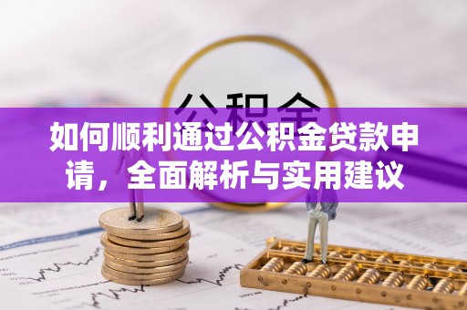 徐水如何顺利通过公积金贷款申请，全面解析与实用建议