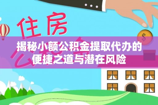 徐水揭秘小额公积金提取代办的便捷之道与潜在风险