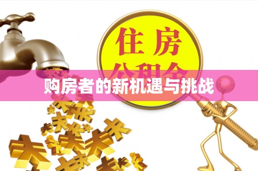 徐水购房者的新机遇与挑战