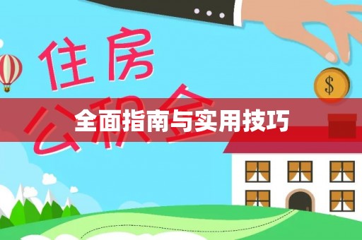 徐水全面指南与实用技巧