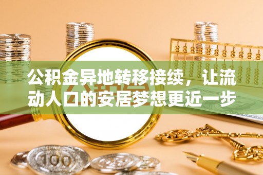 徐水公积金异地转移接续，让流动人口的安居梦想更近一步