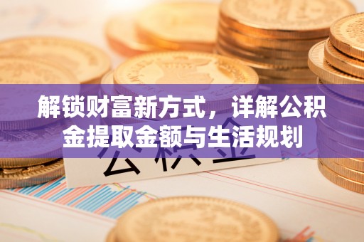 徐水解锁财富新方式，详解公积金提取金额与生活规划