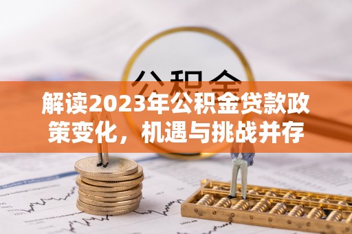 徐水解读2023年公积金贷款政策变化，机遇与挑战并存