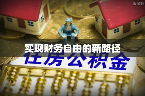 徐水实现财务自由的新路径