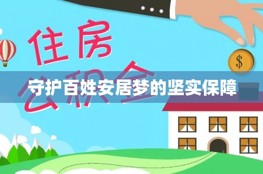 徐水守护百姓安居梦的坚实保障