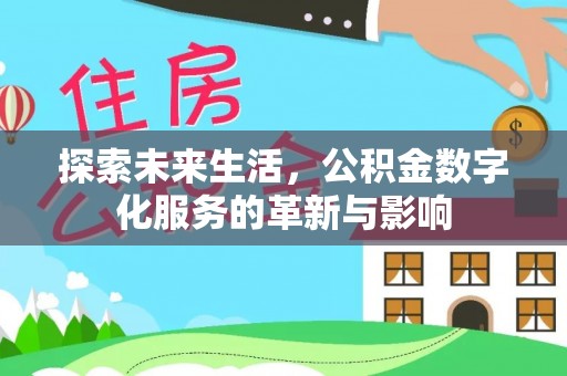 徐水探索未来生活，公积金数字化服务的革新与影响