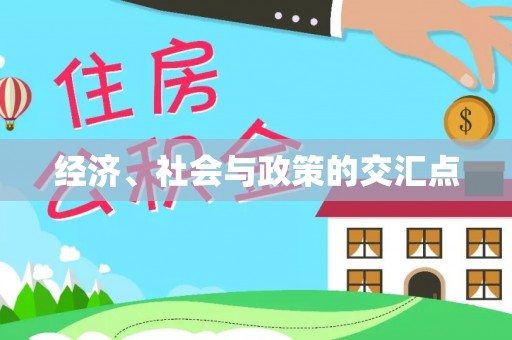 徐水经济、社会与政策的交汇点