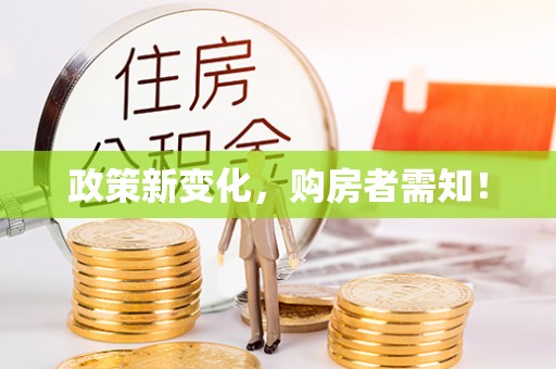 徐水政策新变化，购房者需知！