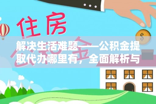 徐水解决生活难题——公积金提取代办哪里有，全面解析与服务推荐