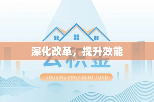 徐水深化改革，提升效能