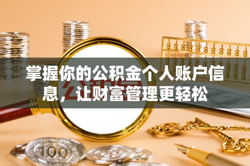 徐水掌握你的公积金个人账户信息，让财富管理更轻松