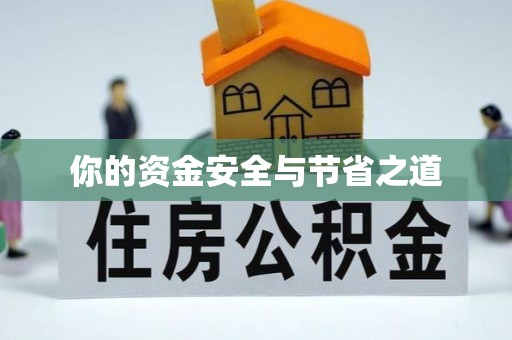徐水你的资金安全与节省之道