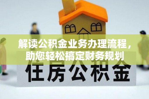 徐水解读公积金业务办理流程，助您轻松搞定财务规划