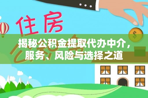 徐水揭秘公积金提取代办中介，服务、风险与选择之道