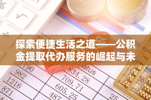 徐水探索便捷生活之道——公积金提取代办服务的崛起与未来