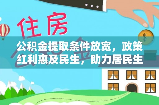 徐水公积金提取条件放宽，政策红利惠及民生，助力居民生活质量提升