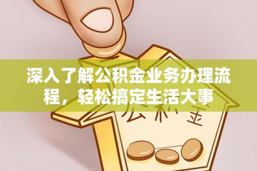 徐水深入了解公积金业务办理流程，轻松搞定生活大事