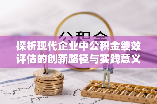 徐水探析现代企业中公积金绩效评估的创新路径与实践意义