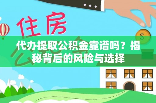 徐水代办提取公积金靠谱吗？揭秘背后的风险与选择