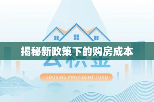 徐水揭秘新政策下的购房成本