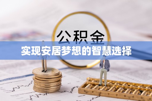 徐水实现安居梦想的智慧选择