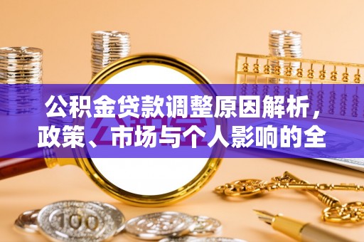 徐水公积金贷款调整原因解析，政策、市场与个人影响的全面解读
