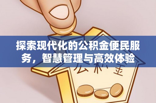 徐水探索现代化的公积金便民服务，智慧管理与高效体验
