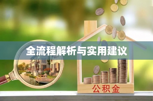 徐水全流程解析与实用建议