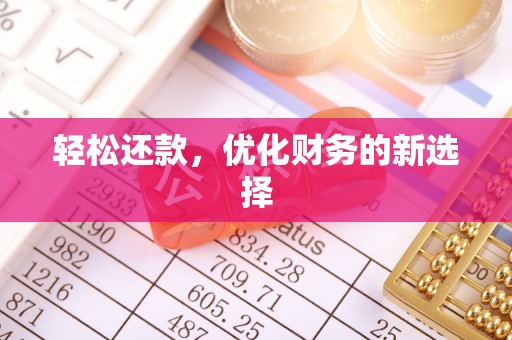 徐水轻松还款，优化财务的新选择