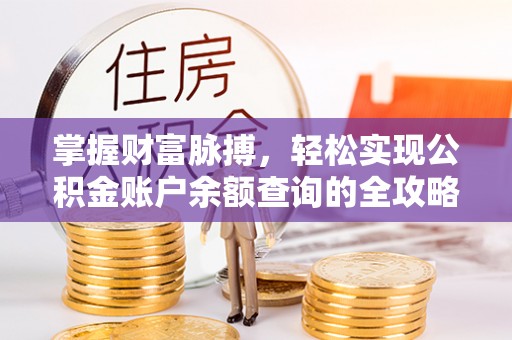 徐水掌握财富脉搏，轻松实现公积金账户余额查询的全攻略