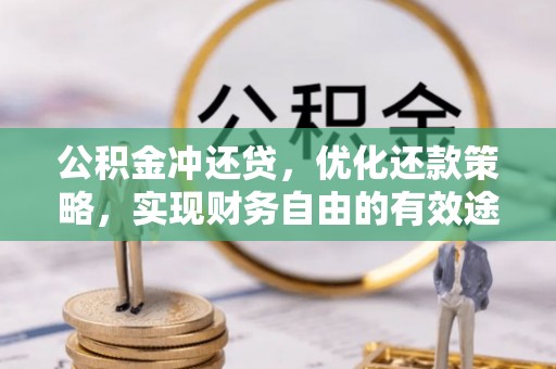 徐水公积金冲还贷，优化还款策略，实现财务自由的有效途径