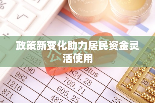 徐水政策新变化助力居民资金灵活使用