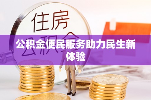 徐水公积金便民服务助力民生新体验