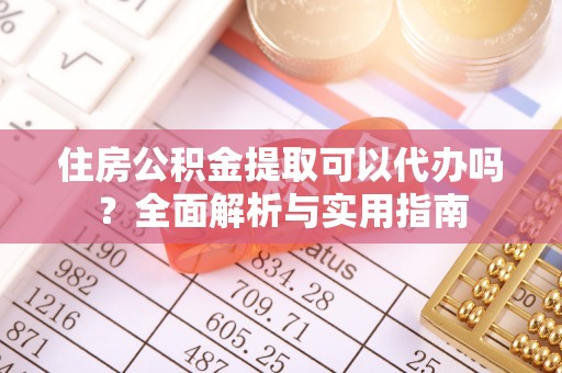徐水住房公积金提取可以代办吗？全面解析与实用指南