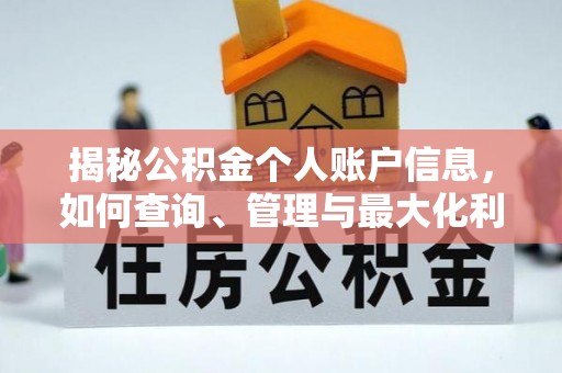 徐水揭秘公积金个人账户信息，如何查询、管理与最大化利用